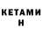КЕТАМИН ketamine BEbra Huy